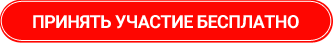 Принять участие бесплатно