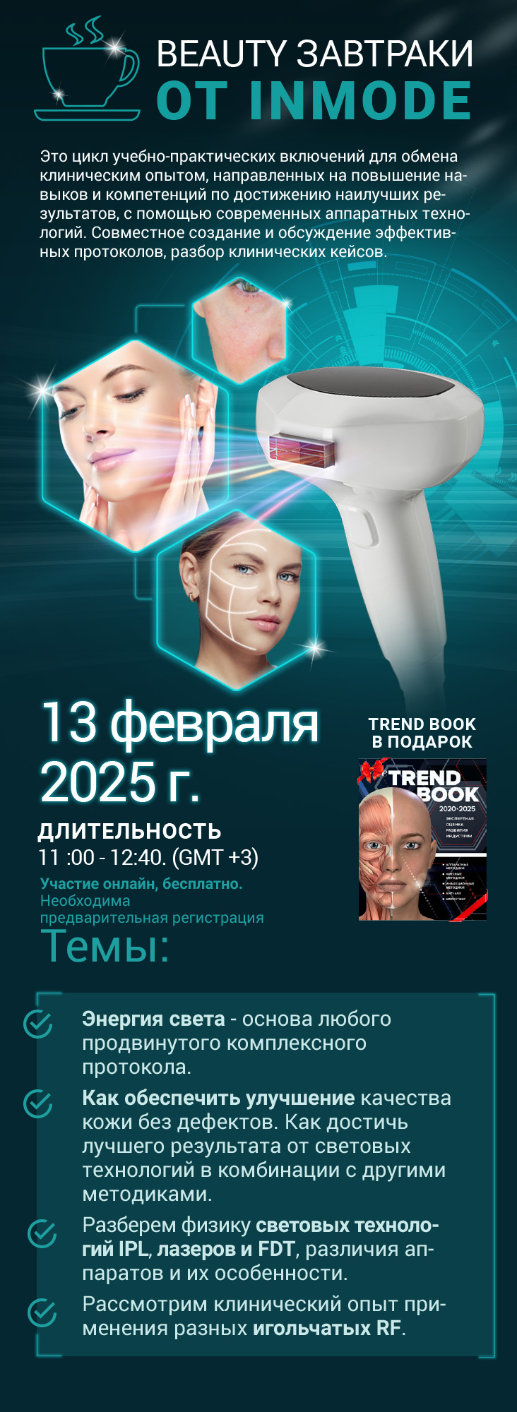 BEAUTY ТЕЛЕМОСТЫ ОТ INMODE